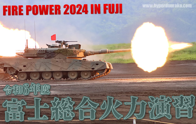 富士総合火力演習 2024 令和6年度 新装備