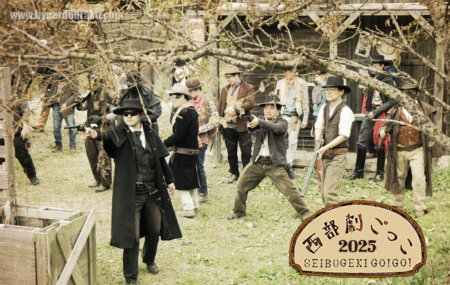 西部劇ごっこ 2025