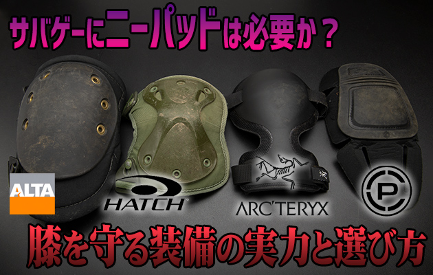 ニーパッド ― サバゲーで膝を守る装備の実力と選び方
