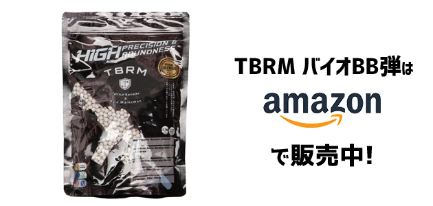 TBRM バイオBB弾 0.25gをAmazonでチェック!