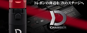 Dチャンバー