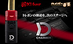 PTW用 カスタムチャンバー『D CHAMBER』