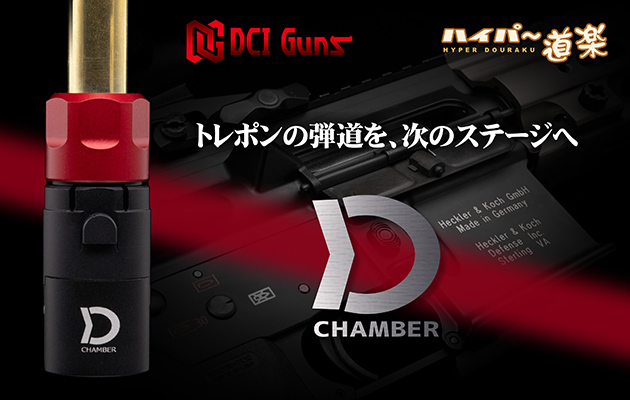 トレポン用カスタムチャンバー『D CHAMBER』