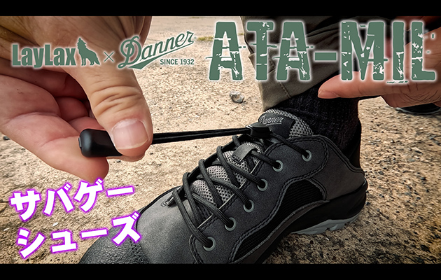 LayLax x Danner ATA-MIL サバゲーシューズ