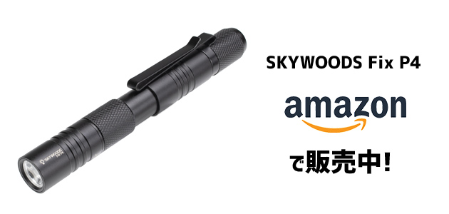 SKYWOODS Fix P4はAmazonで販売中