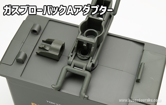 ガスブローバックAアダプター