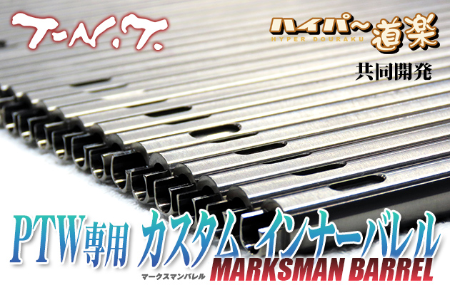 PTW用のカスタムインナーバレル