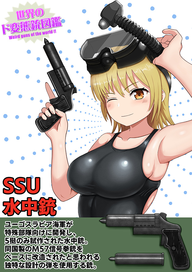 世界のド変態銃図鑑 Vol.61　SSU 水中銃 1
