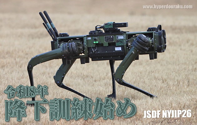 陸上自衛隊 令和8年降下訓練始め(NYJIP26)