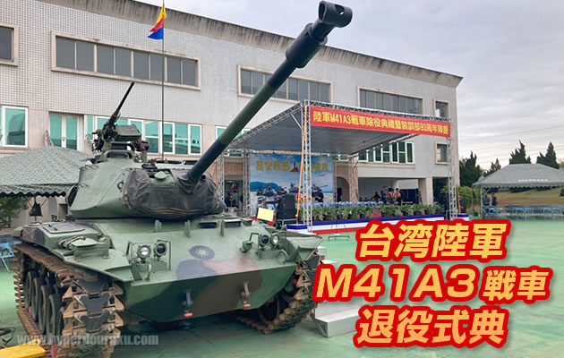 台湾陸軍 M41A3戦車 退役式典