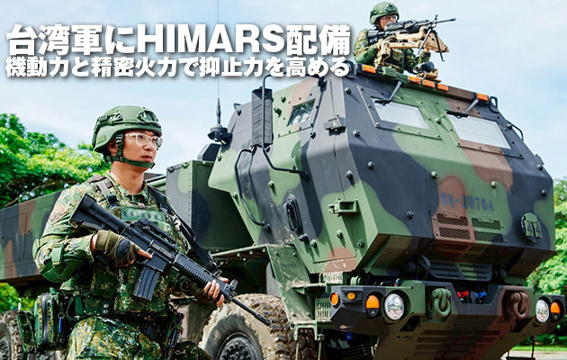 台湾軍にHIMARS配備 ― 機動力と精密火力で抑止力を高める