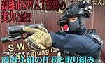 高雄市SWAT部隊の実力とは?──霹靂小組の任務と取り組み
