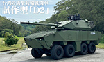 台湾国防部 105mm装輪戦闘車の試作型「D2」を公開