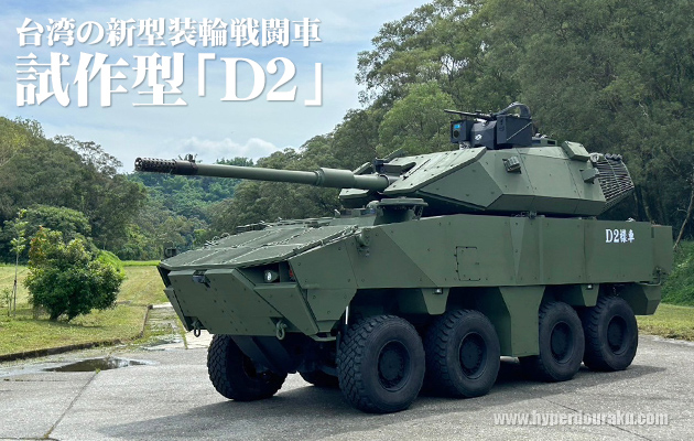 台湾国防部 105mm装輪戦車の試作型「D2」を公開