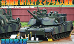 台湾陸軍 M1A2T エイブラムス戦車 実弾演習 初公開