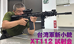 台湾軍新小銃 XT112 試射会