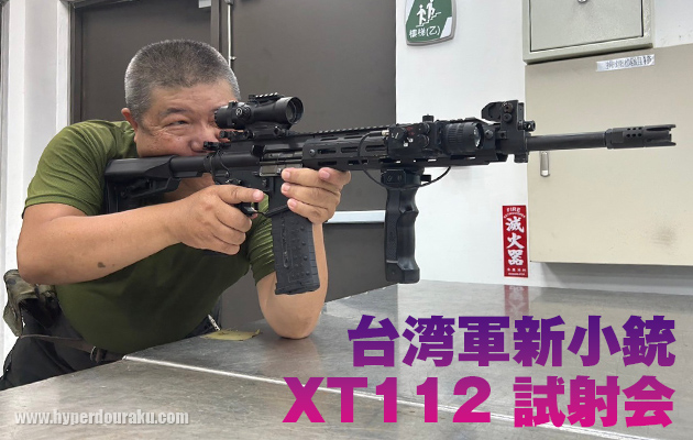 台湾軍新小銃 XT112 試射会