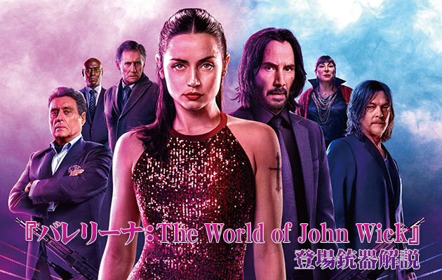 映画『バレリーナ:The World of John Wick』 登場銃器解説