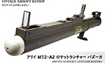 アリイ M72-A2 ロケットランチャー バズーカ