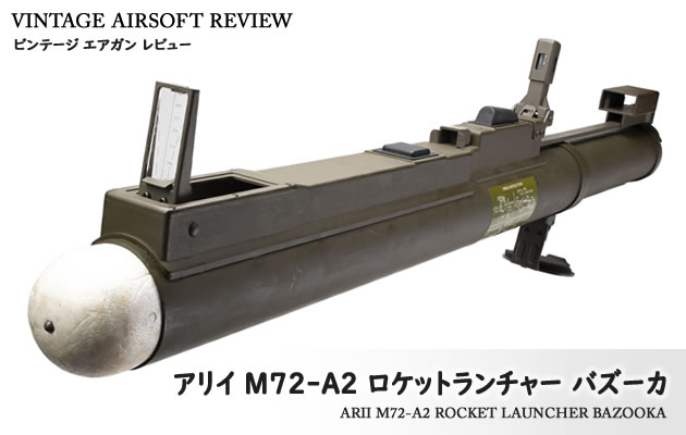 アリイ　M72-A2 バズーカ