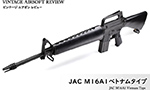 JAC　M16A1 ベトナムタイプ ビンテージ エアガン レビュー
