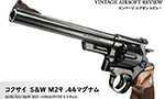 コクサイ S&W M29 .44マグナム ビンテージ エアガン レビュー