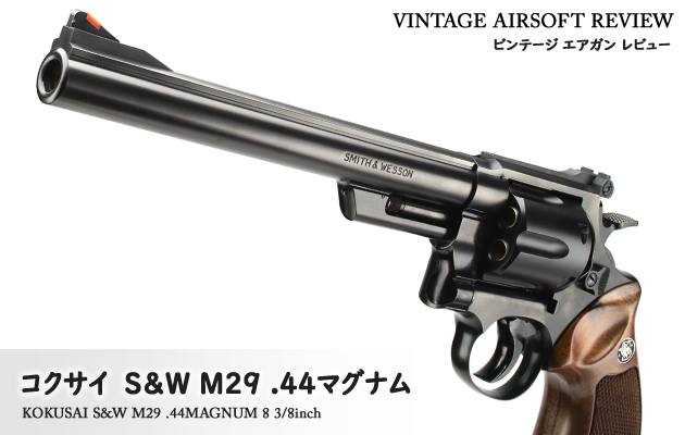 コクサイ　S&W M29 .44マグナム