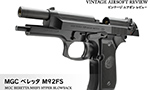 MGC ベレッタ M92FS ハイパーブロウバック