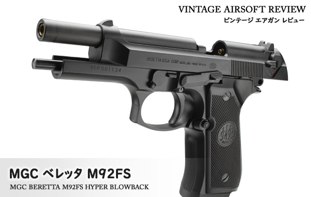 MGC　ベレッタ M92FS ハイパーブロウバック