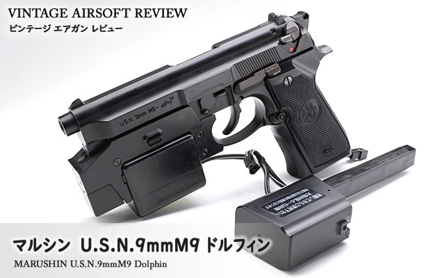 マルシン　U.S.N.9mm M9 ドルフィン エレクトリック・ドライブ・システム