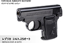 レプリカ コルト.25オート ビンテージ エアガン レビュー