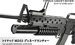 トイテック M203 グレネードランチャー