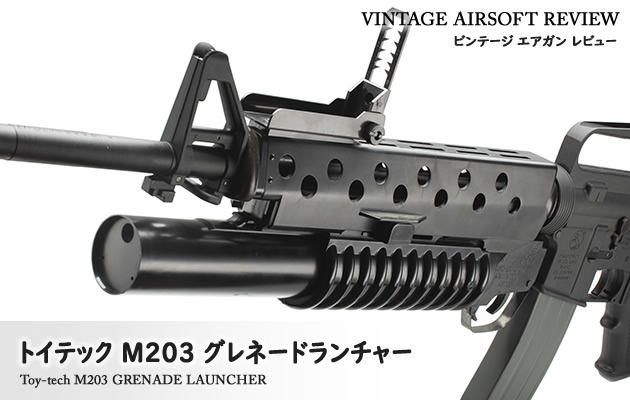 トイテック　M203 グレネードランチャー