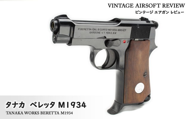 タナカ　ベレッタ M1934