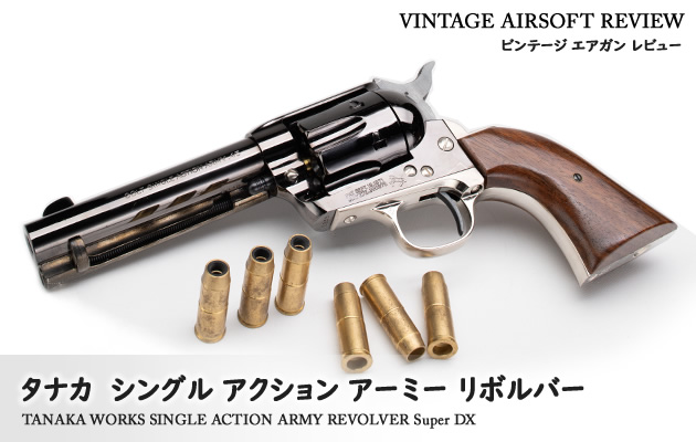 タナカ　シングル アクション アーミー リボルバー スーパーDX